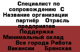 Специалист по сопровождению 1С › Название организации ­ IT - партнёр › Отрасль предприятия ­ Поддержка › Минимальный оклад ­ 18 000 - Все города Работа » Вакансии   . Брянская обл.